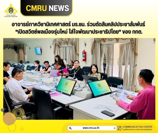 อาจารย์ภาควิชานิเทศศาสตร์ มร.ชม. ร่วมตัดสินคลิปประชาสัมพันธ์  