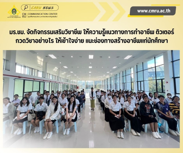 มร.ชม. จัดกิจกรรมเสริมวิชาชีพ ให้ความรู้แนวทางการทำอาชีพ ติวเตอร์  กวดวิชาอย่างไร ให้เข้าใจง่าย แนะช่องทางสร้างอาชีพแก่นักศึกษา