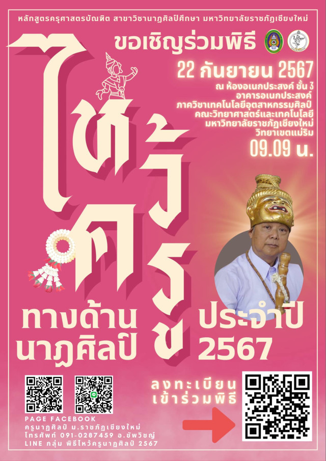 หลักสูตรครุศาสตรบัณฑิต สาขาวิชานาฏศิลป์ศึกษา ม.ราชภัฏเชียงใหม่  ขอเชิญ ครู อาจารย์ ศิษย์เก่า ศิษย์ปัจจุบัน ร่วมพิธีไหว้ครูทางด้านนาฏศิลป์ ประจำปี 2567