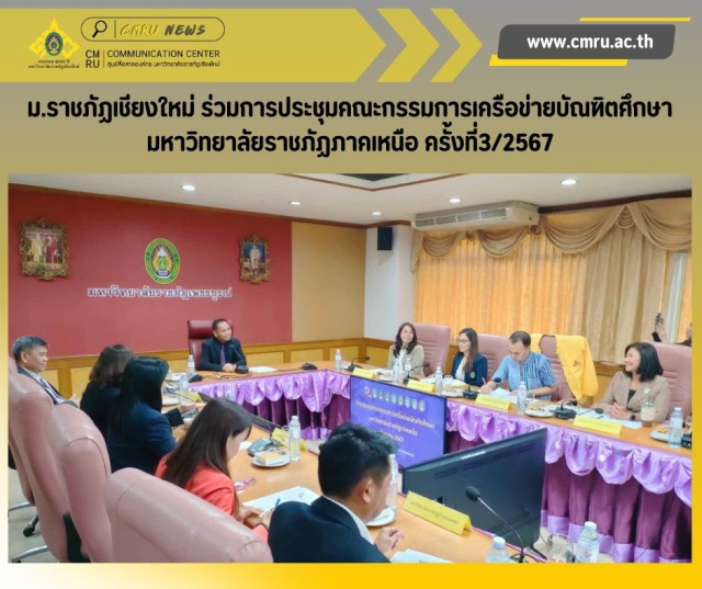 ม.ราชภัฏเชียงใหม่ ร่วมการประชุมคณะกรรมการเครือข่ายบัณฑิตศึกษา  มหาวิทยาลัยราชภัฏภาคเหนือ ครั้งที่3/2567