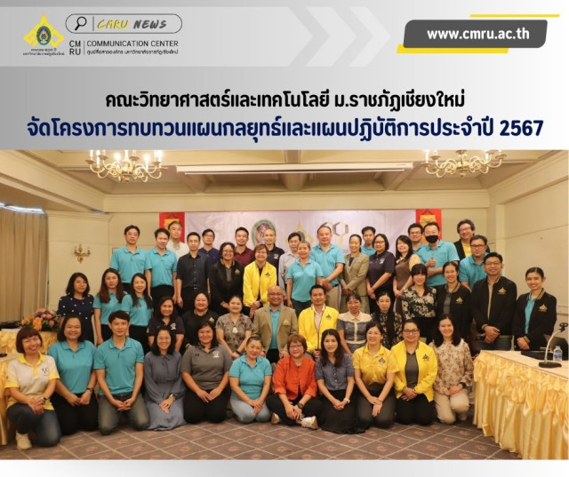 คณะวิทยาศาสตร์และเทคโนโลยี ม.ราชภัฏเชียงใหม่  จัดโครงการทบทวนแผนกลยุทธ์และแผนปฏิบัติการประจำปี 2567