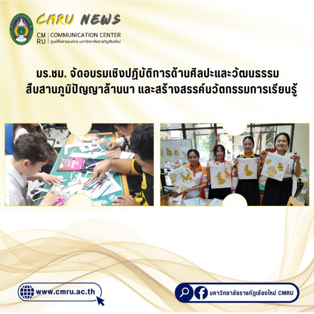 มร.ชม. จัดอบรมเชิงปฏิบัติการศิลปะและวัฒนธรรม 2 หลักสูตร สืบสานภูมิปัญญาล้านนาและสร้างสรรค์นวัตกรรมการเรียนรู้