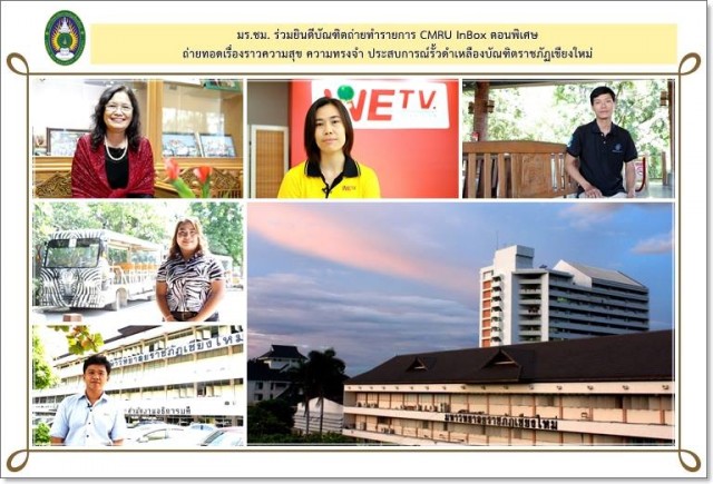 มร.ชม. เชิญชมรายการ CMRU InBox ตอนพิเศษ ถ่ายทอดเรื่องราวความสุข ความทรงจำ ประสบการณ์รั้วดำเหลืองบัณฑิตราชภัฏเชียงใหม่