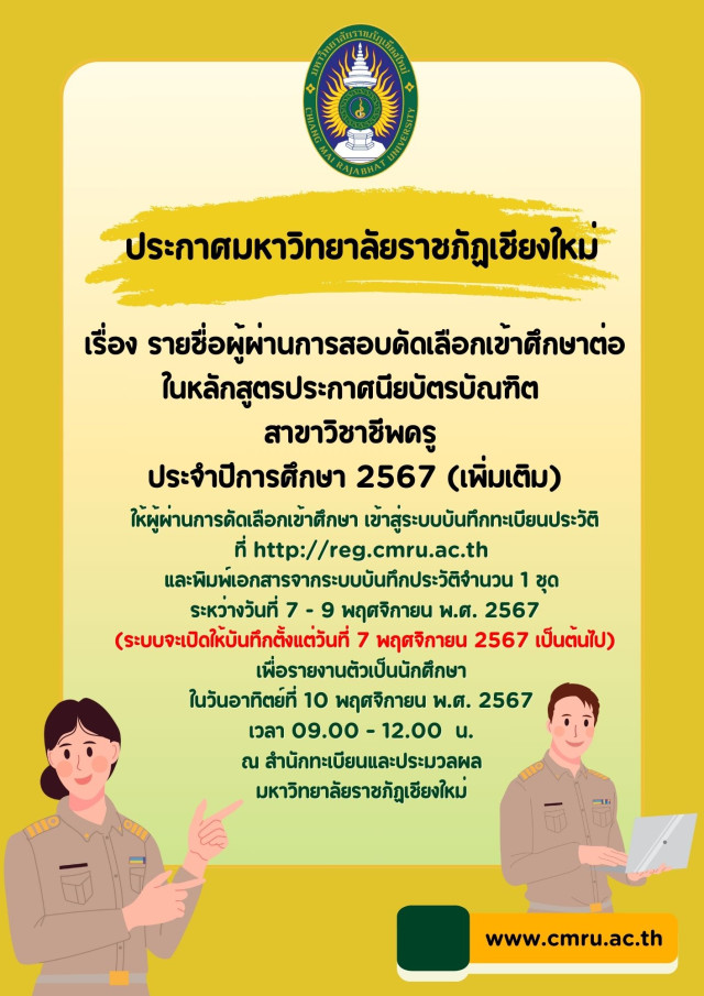 มร.ชม.แจ้งประกาศ  เรื่อง รายชื่อผู้ผ่านการสอบคัดเลือกเข้าศึกษาต่อ  ในหลักสูตรประกาศนียบัตรบัณฑิต สาขาวิชาชีพครู  ประจำปีการศึกษา 2567 (เพิ่มเติม)
