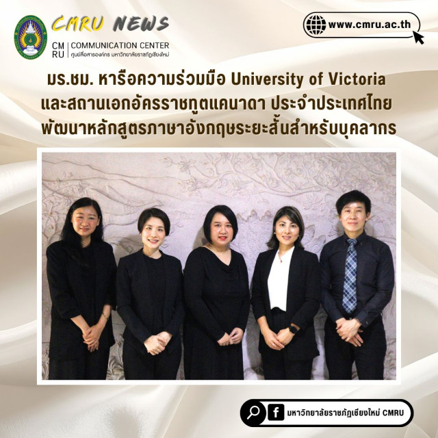 มร.ชม. หารือความร่วมมือ University of Victoria  และสถานเอกอัครราชทูตแคนาดา ประจำประเทศไทย  พัฒนาหลักสูตรภาษาอังกฤษระยะสั้นสำหรับบุคลากร