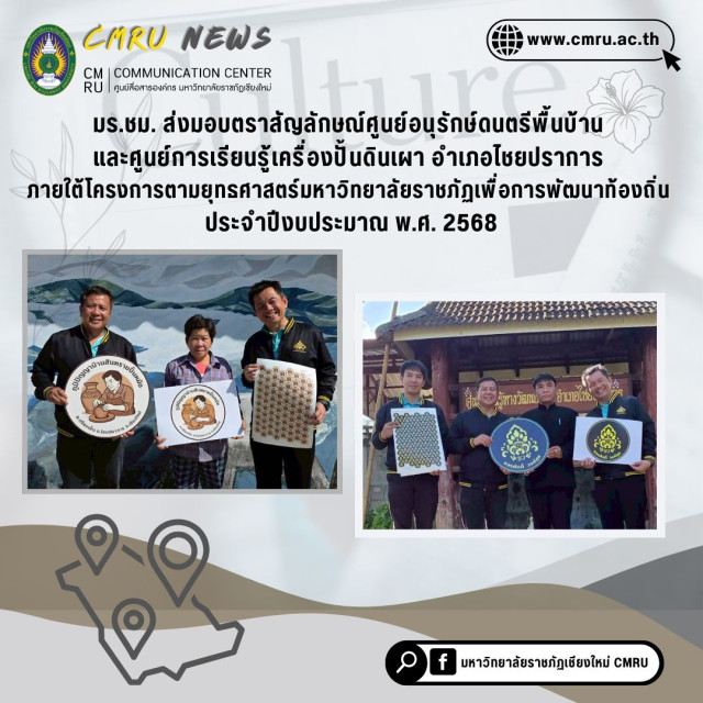 มร.ชม. ส่งมอบตราสัญลักษณ์ศูนย์อนุรักษ์ดนตรีพื้นบ้านและศูนย์การเรียนรู้เครื่องปั้นดินเผา อำเภอไชยปราการ 