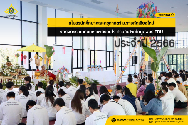 สโมสรนักศึกษาคณะครุศาสตร์ ม.ราชภัฏเชียงใหม่  จัดกิจกรรมเทศน์มหาชาติร่วมใจ สานใจสายใยผูกพันธ์ EDU ประจำปีการศึกษา 2566