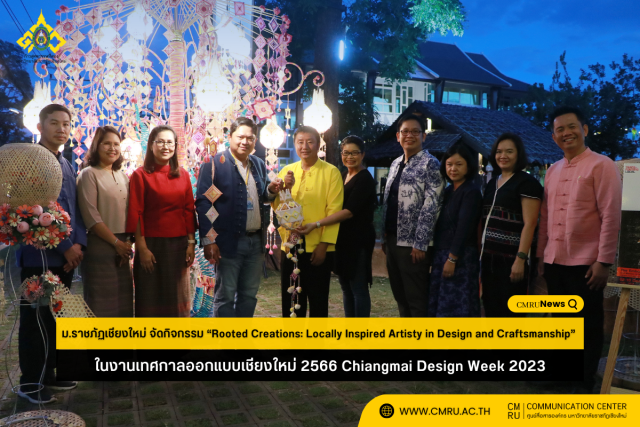 ม.ราชภัฏเชียงใหม่ จัดกิจกรรม “Rooted Creations: Locally Inspired Artisty in Design and Craftsmanship”  ในงานเทศกาลออกแบบเชียงใหม่ 2566 Chiangmai Design Week 2023