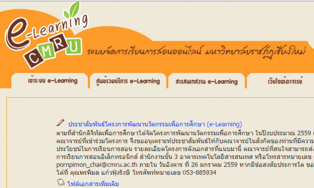 สำนักดิจิทัลเพื่อการศึกษา มรชม. ประชาสัมพันธ์โครงการพัฒนานวัตกรรมเพื่อการศึกษา (e-Learning)