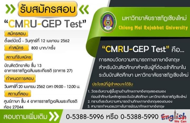 บัณฑิตวิทยาลัย ม.ราชภัฏเชียงใหม่ จัดสอบ CMRU - GEP Test