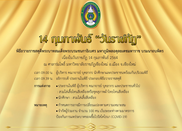 มร.ชม. เชิญร่วมพิธีถวายราชสดุดี  พระบาทสมเด็จพระบรมชนกาธิเบศร มหาภูมิพลอดุลยเดชมหาราช บรมนาถบพิตร  เนื่องในวันราชภัฏ ประจำปีพุทธศักราช 2564