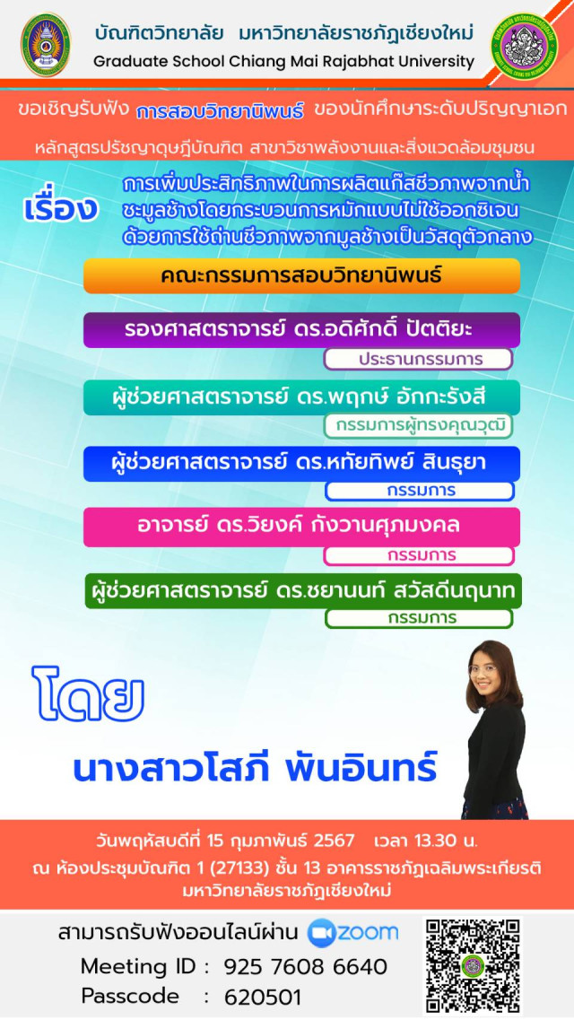 บัณฑิตวิทยาลัย มร.ชม. เชิญรับฟังการสอบวิทยานิพนธ์ สาขาวิชาพลังงานและสิ่งแวดล้อมชุมชน   