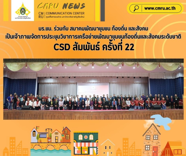 มร.ชม. ร่วมกับ สมาคมพัฒนาชุมชน ท้องถิ่นและสังคม เป็นเจ้าภาพจัดงาน  การประชุมวิชาการเครือข่ายพัฒนาชุมชนท้องถิ่นและสังคมระดับชาติ csd สัมพันธ์ ครั้งที่ 22