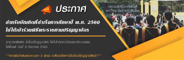 มร.ชม. แจ้งผู้สำเร็จการศึกษา ปี 2560 ติดต่อรับใบปริญญาบัตรตั้งแต่บัดนี้ - 9 มีนาคม 2564