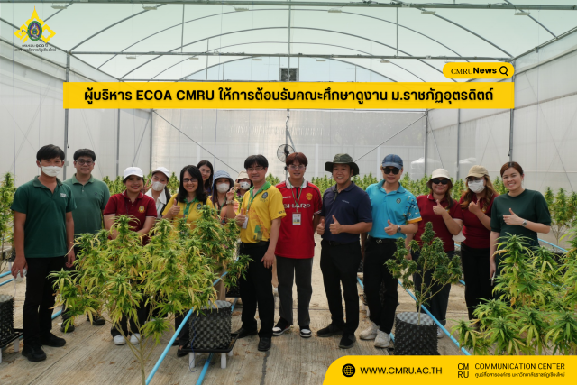 ผู้บริหาร ECOA CMRU ให้การต้อนรับคณะศึกษาดูงาน ม.ราชภัฏอุตรดิตถ์