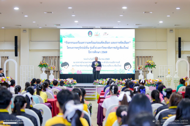 มหาวิทยาลัยราชภัฏเชียงใหม่ จัดกิจกรรมเตรียมความพร้อมก่อนการคัดเลือก และการคัดเลือก โครงการครูรัก(ษ์)ถิ่น รุ่นที่ 6 มหาวิทยาลัยราชภัฏเชียงใหม่ ปีการศึกษา 2569