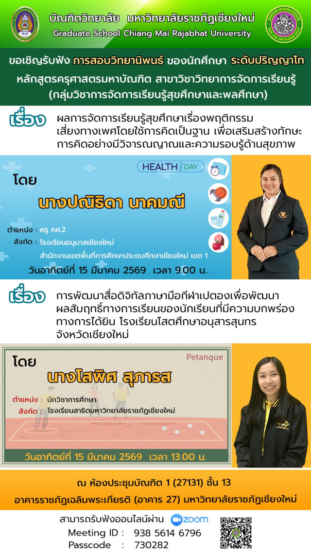 บัณฑิตวิทยาลัย ม.ราชภัฏเชียงใหม่ เชิญผู้สนใจรับฟังการสอบวิทยานิพนธ์ และการสอบการค้นคว้าอิสระ ระดับปริญญาโท ในเดือนมีนาคม 2569