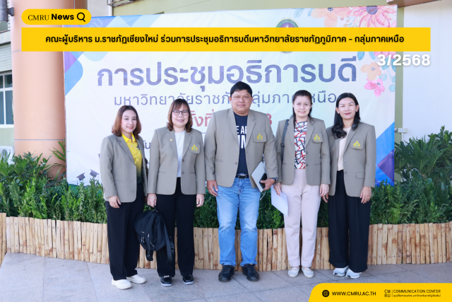 คณะผู้บริหาร ม.ราชภัฏเชียงใหม่ ร่วมการประชุมอธิการบดีมหาวิทยาลัยราชภัฏ – กลุ่มภาคเหนือ ครั้งที่ 3/2568