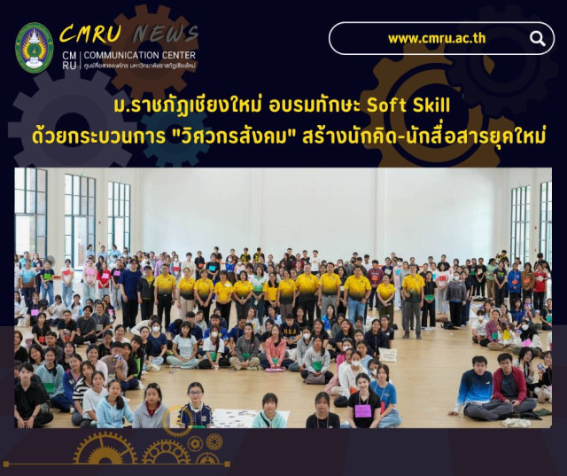 ม.ราชภัฏเชียงใหม่ อบรมทักษะ Soft Skill ด้วยกระบวนการ 