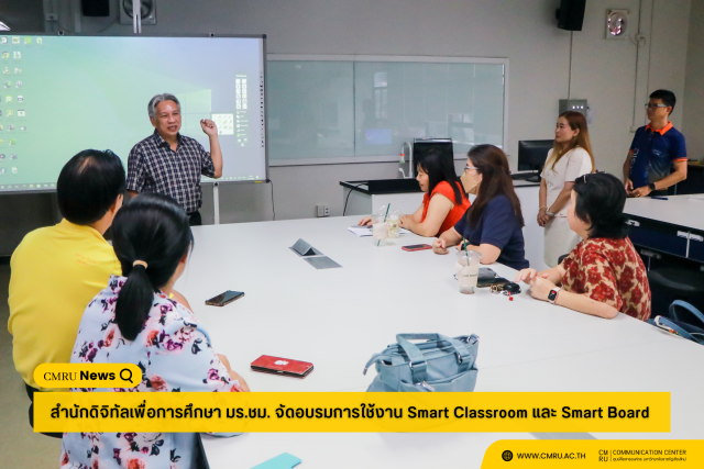 สำนักดิจิทัลเพื่อการศึกษา มร.ชม. จัดอบรมการใช้งาน Smart Classroom และ Smart Board ประจำภาคเรียนที่ 1/2568