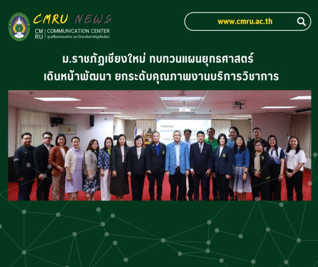 ม.ราชภัฏเชียงใหม่ ทบทวนแผนยุทธศาสตร์  เดินหน้าพัฒนา ยกระดับคุณภาพงานบริการวิชาการ