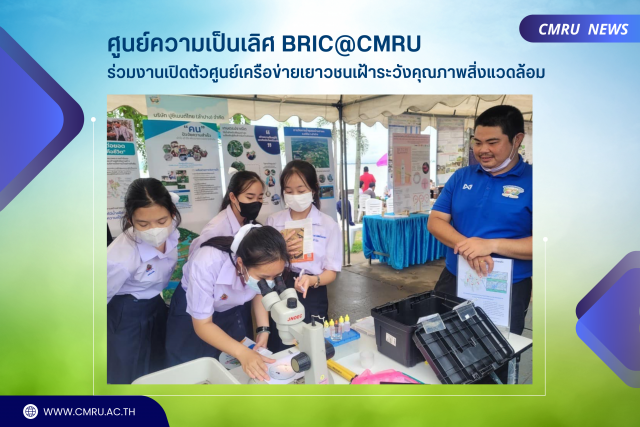 ศูนย์ความเป็นเลิศด้านความหลากหลายทางชีวภาพในท้องถิ่น BRIC@CMRU ร่วมงานเปิดตัวศูนย์เครือข่ายเยาวชนเฝ้าระวังคุณภาพสิ่งแวดล้อม จ.พะเยา