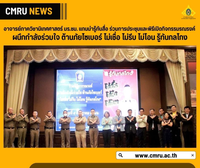 อาจารย์ภาควิชานิเทศศาสตร์ มร.ชม. แกนนำรู้ทันสื่อ ร่วมการประชุมและพิธีเปิดกิจกรรมรณรงค์  ผนึกกำลังร่วมใจ ต้านภัยไซเบอร์ ไม่เชื่อ ไม่รีบ ไม่โอน รู้ทันกลโกง
