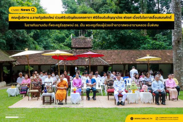 คณะผู้บริหาร ม.ราชภัฏเชียงใหม่ ร่วมพิธีเจริญชัยมงคลคาถา พิธีต้อนรับสัญญาบัตร พัดยศ เนื่องในโอกาสเลื่อนสมณศักดิ์ ในราชทินนามเดิม ที่พระครูธีรสุตพจน์ ดร. เป็น พระครูเทียบผู้ช่วยเจ้าอาวาสพระอารามหลวง ชั้นพิเศษ 