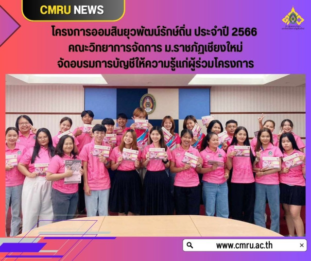 โครงการออมสินยุวพัฒน์รักษ์ถิ่น ประจำปี 2566 คณะวิทยาการจัดการ ม.ราชภัฏเชียงใหม่  จัดอบรมการบัญชีให้ความรู้แก่ผู้ร่วมโครงการ