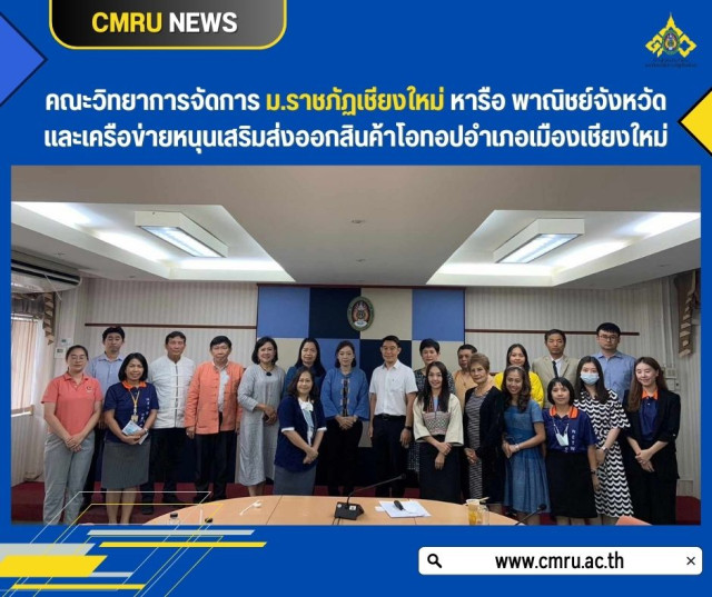 คณะวิทยาการจัดการ ม.ราชภัฏเชียงใหม่ หารือ พาณิชย์จังหวัดและเครือข่าย  หนุนเสริมส่งออกสินค้าโอทอปอำเภอเมืองเชียงใหม่