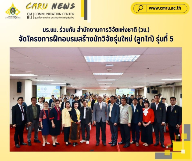 มร.ชม. ร่วมกับ สำนักงานการวิจัยแห่งชาติ (วช.)   จัดโครงการฝึกอบรม 