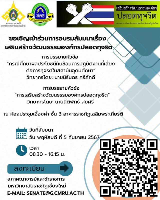 สภาคณาจารย์และข้าราชการ มร.ชม. ขอเชิญร่วมโครงการอบรมสัมมนา  เสริมสร้างวัฒนธรรมองค์กรปลอดทุจริต
