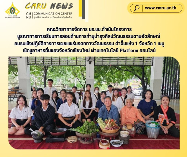 คณะวิทยาการจัดการ มร.ชม.ดำเนินโครงการ  บูรณาการการเรียนการสอนด้านการทำนุบำรุงศิลปวัฒนธรรมตามอัตลักษณ์  อบรมเชิงปฏิบัติการการเผยแพร่มรดกทางวัฒนธรรม ตำจิ๊นแห้ง 1 จังหวัด 1 เมนู  เชิดชูอาหารถิ่นของจังหวัดเชียงใหม่ ผ่านเทคโนโลยี Platform ออนไลน์