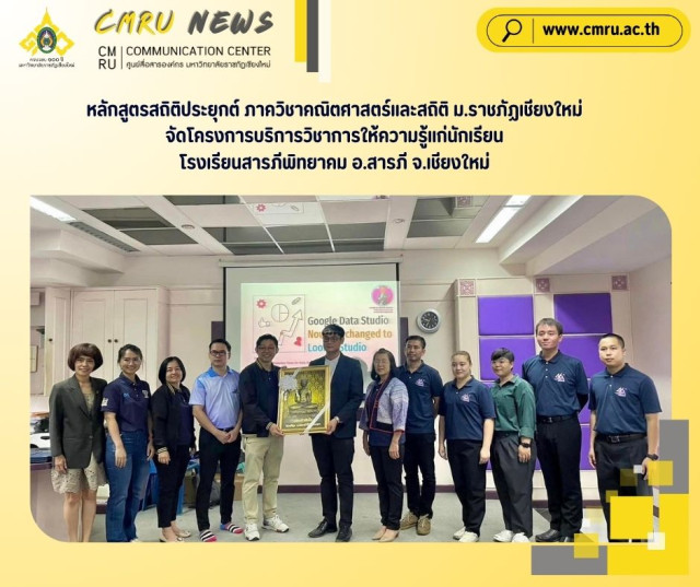 หลักสูตรสถิติประยุกต์ ภาควิชาคณิตศาสตร์และสถิติ ม.ราชภัฏเชียงใหม่  จัดโครงการบริการวิชาการให้ความรู้แก่นักเรียนโรงเรียนสารภีพิทยาคม อ.สารภี จ.เชียงใหม่