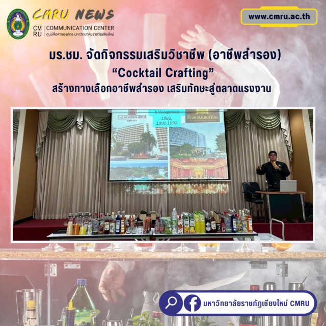 มร.ชม. จัดกิจกรรมเสริมวิชาชีพ “Cocktail Crafting”  สร้างทางเลือกอาชีพสำรอง เสริมทักษะสู่ตลาดแรงงาน