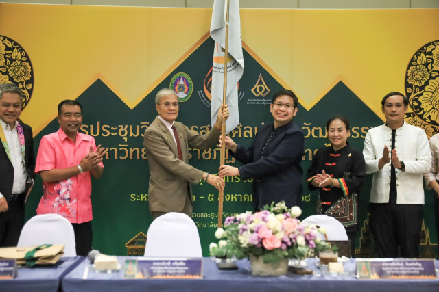 มร.ชม. ร่วมประชุมวิชาการฯ พร้อมรับมอบธงสภาศิลปะและวัฒนธรรม ม.ราชภัฏแห่งประเทศไทย  เตรียมเป็นเจ้าภาพจัดประชุมในปี 2569