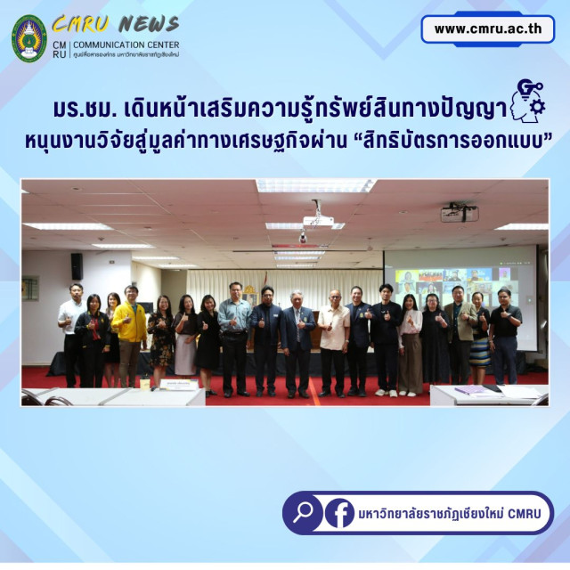 มร.ชม. เดินหน้าเสริมความรู้ทรัพย์สินทางปัญญา หนุนงานวิจัยสู่มูลค่าทางเศรษฐกิจผ่าน “สิทธิบัตรการออกแบบ”