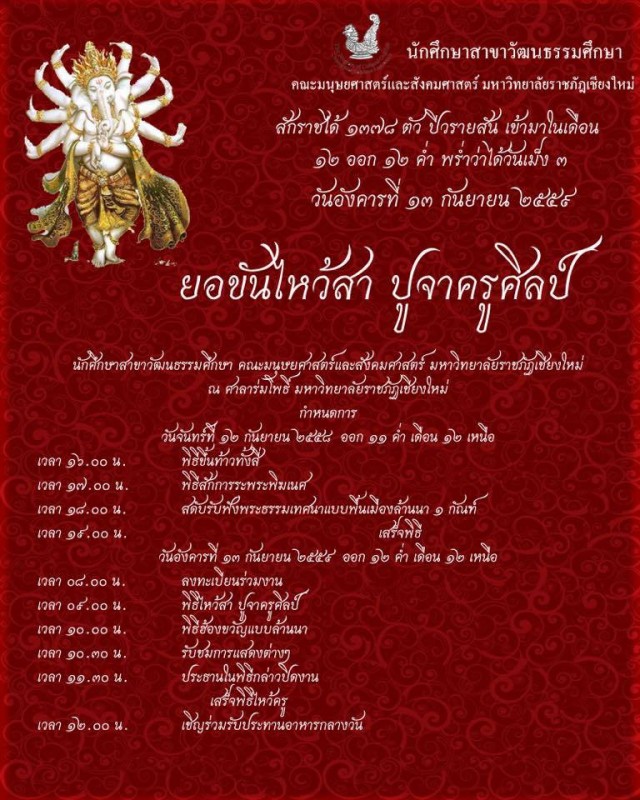 ภาควิชาสังคมและวัฒนธรรมศึกษา เชิญร่วมพิธี “ยอขันไหว้สา  ปูจาครูศิลป์”