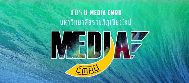 ชมรม MEDIA CMRU มิติใหม่แห่งโลกการสื่อสาร  เชิญชวนพี่น้องรั้วดำเหลืองสมัครสมาชิกเรียนรู้มิติใหม่วงการสื่อ