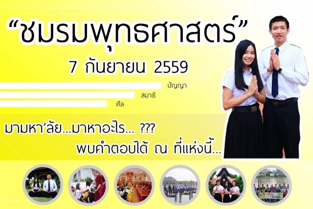 ชมรมพุทธศาสตร์ รั้วดำเหลืองชวนนักศึกษา มร.ชม. ร่วมเปิดโลกกิจกรรม