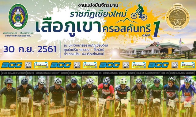 สโมสรบุคลากร – สโมสรอาจารย์ ม.ราชภัฏเชียงใหม่  จัดแข่งขัน “เสือภูเขา ครอสคันทรี ครั้งที่ 1” เริ่มรับสมัคร 8 กันยายนนี้