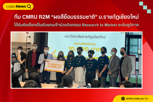 ทีม CMRU R2M “ผงสีย้อมธรรมชาติ” ม.ราชภัฏเชียงใหม่ ได้รับคัดเลือกเป็นตัวแทนเข้าร่วมกิจกรรม Research to Market ระดับภูมิภาค