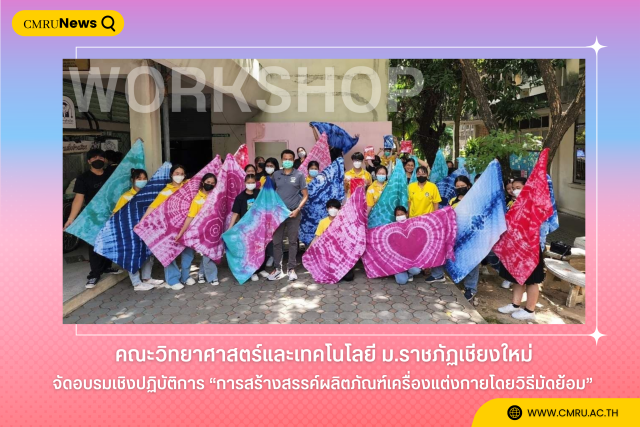 คณะวิทยาศาสตร์และเทคโนโลยี ม.ราชภัฏเชียงใหม่ จัดอบรมเชิงปฏิบัติการ “การสร้างสรรค์ผลิตภัณฑ์เครื่องแต่งกายโดยวิธีมัดย้อม”