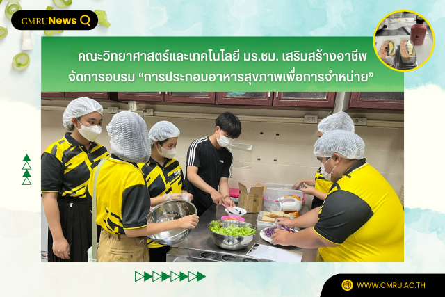 คณะวิทยาศาสตร์และเทคโนโลยี มร.ชม. เสริมสร้างอาชีพ จัดการอบรม “การประกอบอาหารสุขภาพเพื่อการจำหน่าย”