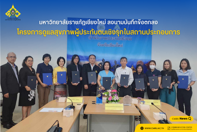 ม.ราชภัฏเชียงใหม่ ลงนามบันทึกข้อตกลง โครงการดูแลสุขภาพผู้ประกันตนเชิงรุกในสถานประกอบการ
