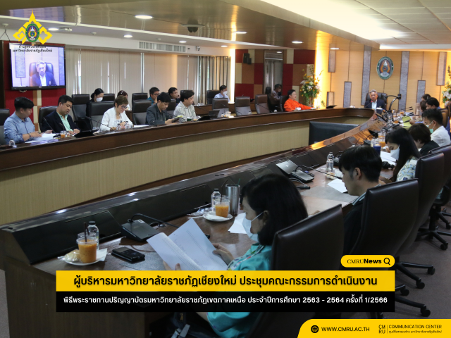 ผู้บริหารมหาวิทยาลัยราชภัฏเชียงใหม่ ประชุมคณะกรรมการดำเนินงาน พิธีพระราชทานปริญญาบัตรมหาวิทยาลัยราชภัฏเขตภาคเหนือ ประจำปีการศึกษา 2563 - 2564 ครั้งที่ 1/2566