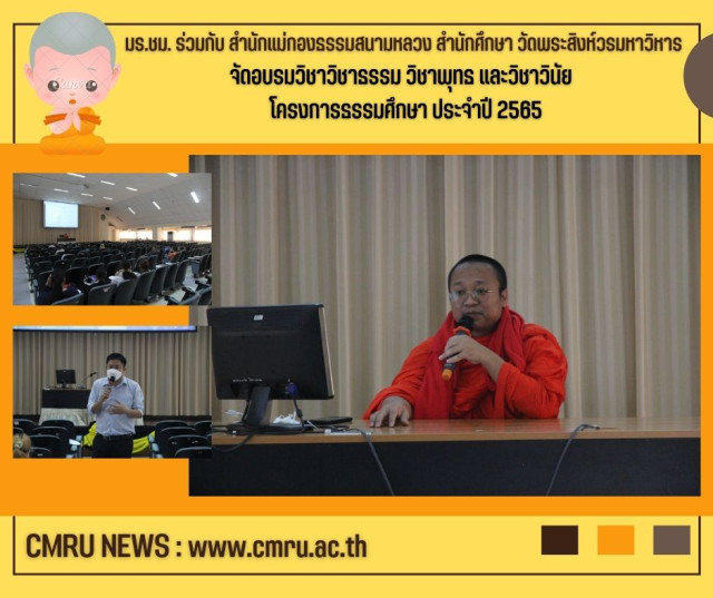 มร.ชม. ร่วมกับ สำนักแม่กองธรรมสนามหลวง สำนักศึกษา วัดพระสิงห์วรมหาวิหาร  จัดอบรมวิชาธรรม วิชาพุทธ และวิชาวินัย ในโครงการธรรมศึกษา ประจำปี 2565