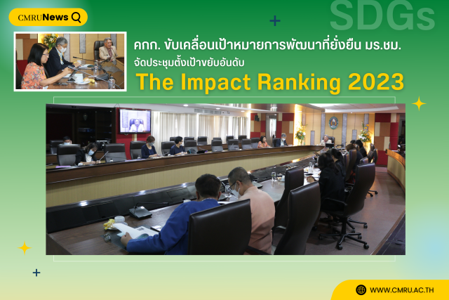 คกก. ขับเคลื่อนเป้าหมายการพัฒนาที่ยั่งยืน (SDGs) มร.ชม. จัดประชุมตั้งเป้าขยับอันดับ The Impact Ranking 2023