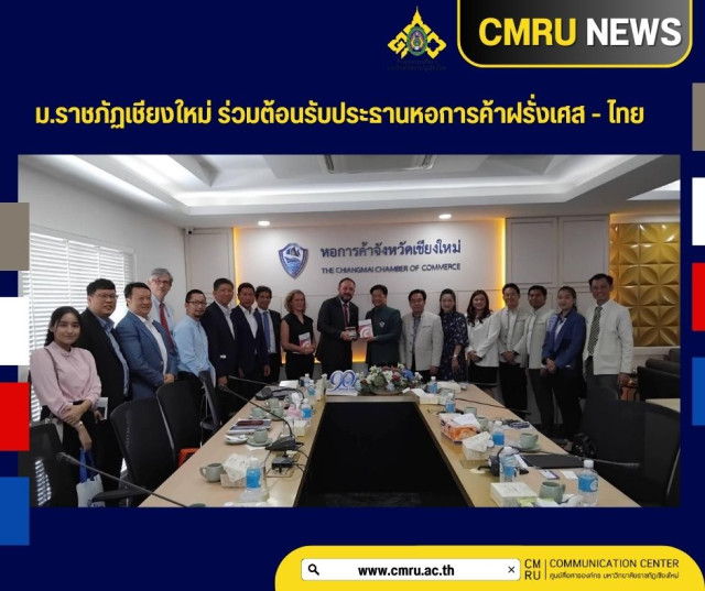 ม.ราชภัฏเชียงใหม่ ร่วมต้อนรับประธานหอการค้าฝรั่งเศส - ไทย