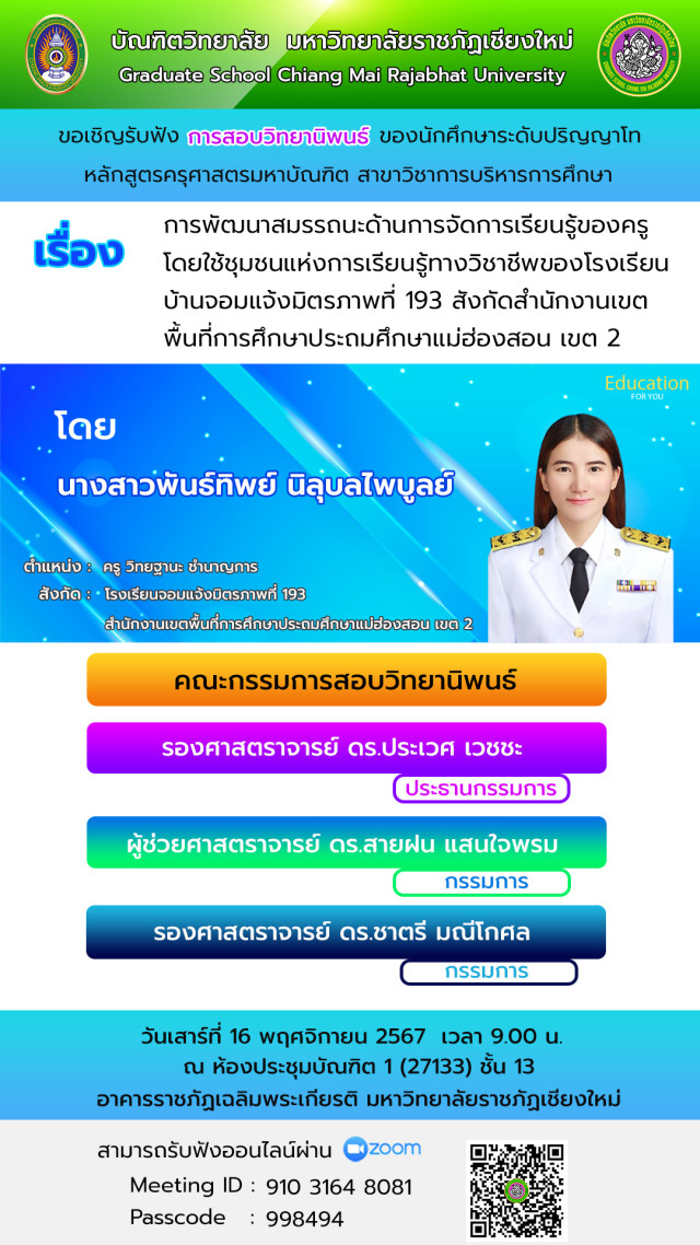 บัณฑิตวิทยาลัย มหาวิทยาลัยราชภัฏเชียงใหม่   ขอเชิญรับฟังการสอบวิทยานิพนธ์ ของนักศึกษา  สาขาวิชาการบริหารการศึกษา และ สาขาวิชาวิทยาการจัดการเรียนรู้ 